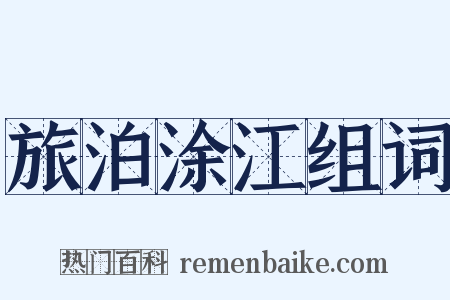 旅泊涂江组词是什么意思的图片